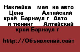 Наклейка 9 мая! на авто › Цена ­ 100 - Алтайский край, Барнаул г. Авто » GT и тюнинг   . Алтайский край,Барнаул г.